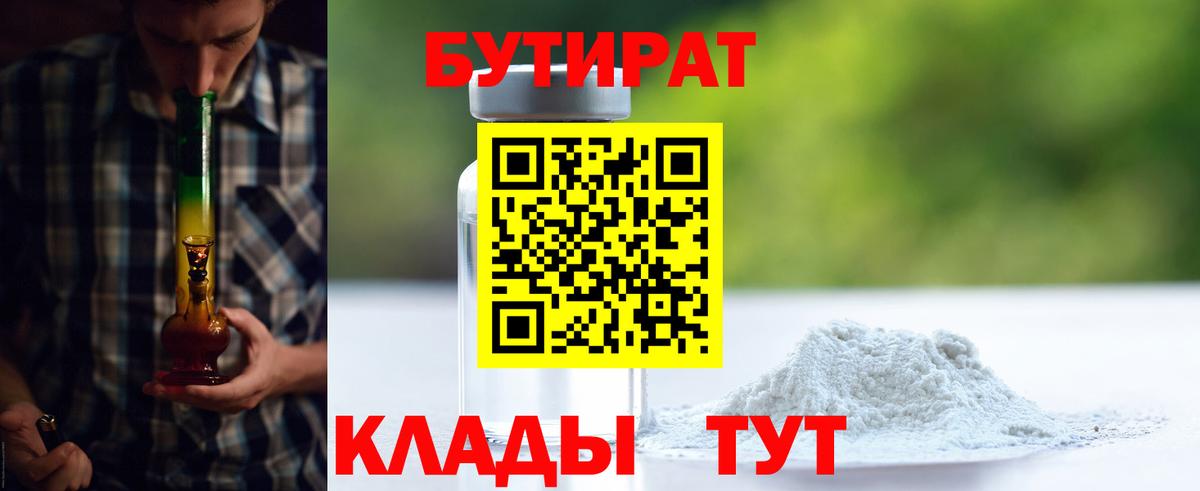 Северск  БУТИРАТ  Вход с VPN  БУТИРАТ бутик 