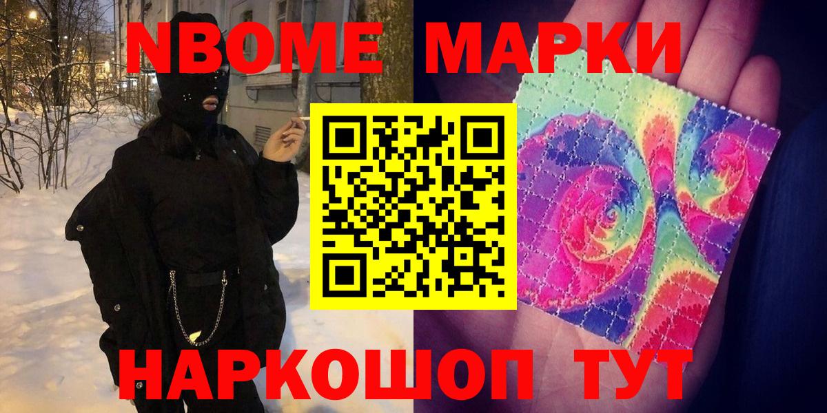 Марки 25I-NBOMe 1,5мг Северск